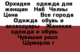 Орхидея - одежда для женщин - Наб. Челны › Цена ­ 5 000 - Все города Одежда, обувь и аксессуары » Женская одежда и обувь   . Чувашия респ.,Шумерля г.